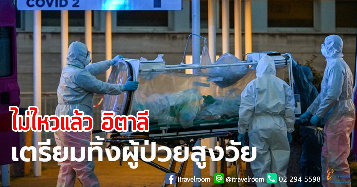 ไวรัสโคโรนา: เมืองอิตาลี เตรียมปล่อยผู้ป่วยอายุเกิน 80 ตามยถากรรม ถ้าสถานการณ์แย่ลง ไวรัสโคโรนา: เมืองอิตาลี เตรียมปล่อยผู้ป่วยอายุเกิน 80 ตามยถากรรม ถ้าสถานการณ์แย่ลง