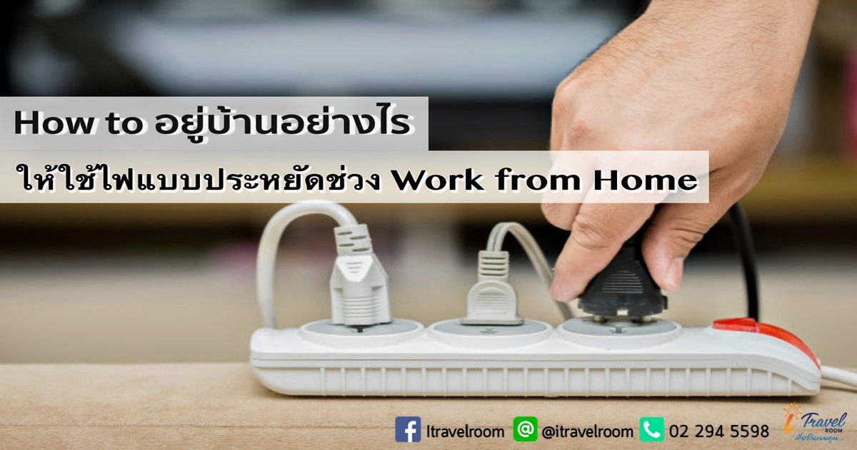 How to อยู่บ้านอย่างไรให้ใช้ไฟแบบประหยัดช่วง Work from Home How to อยู่บ้านอย่างไรให้ใช้ไฟแบบประหยัดช่วง Work from Home