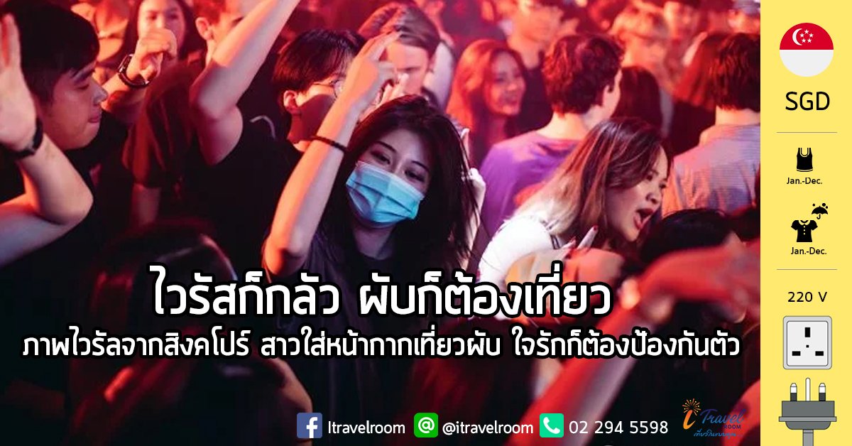 ‘ไวรัสก็กลัว ผับก็ต้องเที่ยว’ ภาพไวรัลจากสิงคโปร์ สาวใส่หน้ากากเที่ยวผับ ใจรักก็ต้องป้องกันตัว