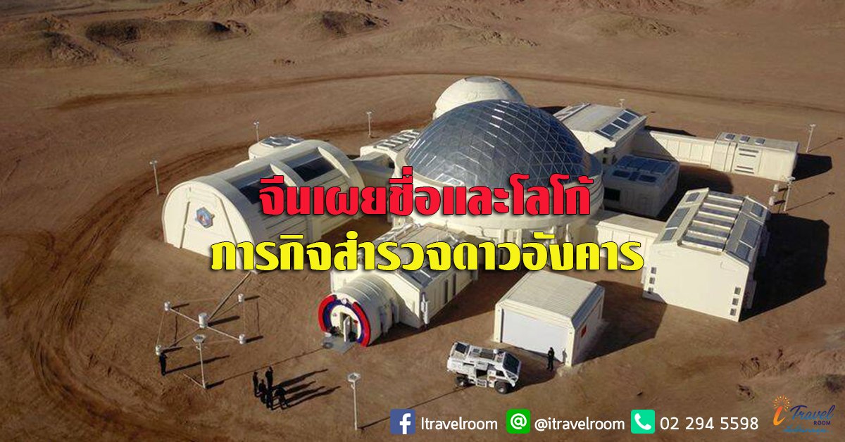 ‘เทียนเวิ่น-1’ จีนตั้งชื่อภารกิจสำรวจดาวอังคารครั้งแรก พร้อมเผยโฉมโลโก้ ‘เทียนเวิ่น-1’ จีนตั้งชื่อภารกิจสำรวจดาวอังคารครั้งแรก พร้อมเผยโฉมโลโก้