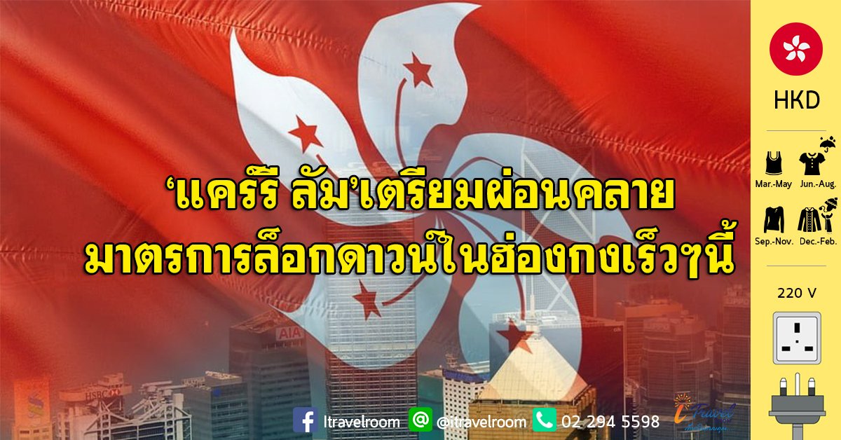 ‘แคร์รี ลัม’เตรียมผ่อนคลายมาตรการล็อกดาวน์ในฮ่องกงเร็วๆนี้ ‘แคร์รี ลัม’เตรียมผ่อนคลายมาตรการล็อกดาวน์ในฮ่องกงเร็วๆนี้