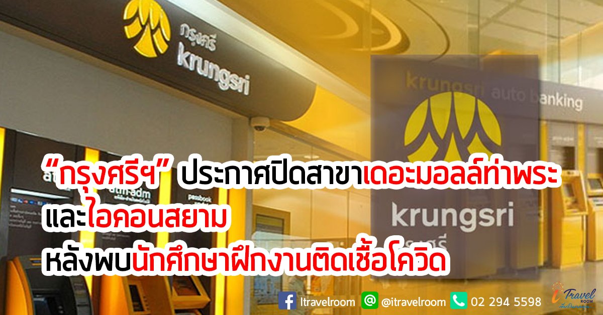 “กรุงศรีฯ” ประกาศปิดสาขาเดอะมอลล์ท่าพระและไอคอนสยาม หลังพบนักศึกษาฝึกงานติดเชื้อโควิด “กรุงศรีฯ” ประกาศปิดสาขาเดอะมอลล์ท่าพระและไอคอนสยาม หลังพบนักศึกษาฝึกงานติดเชื้อโควิด
