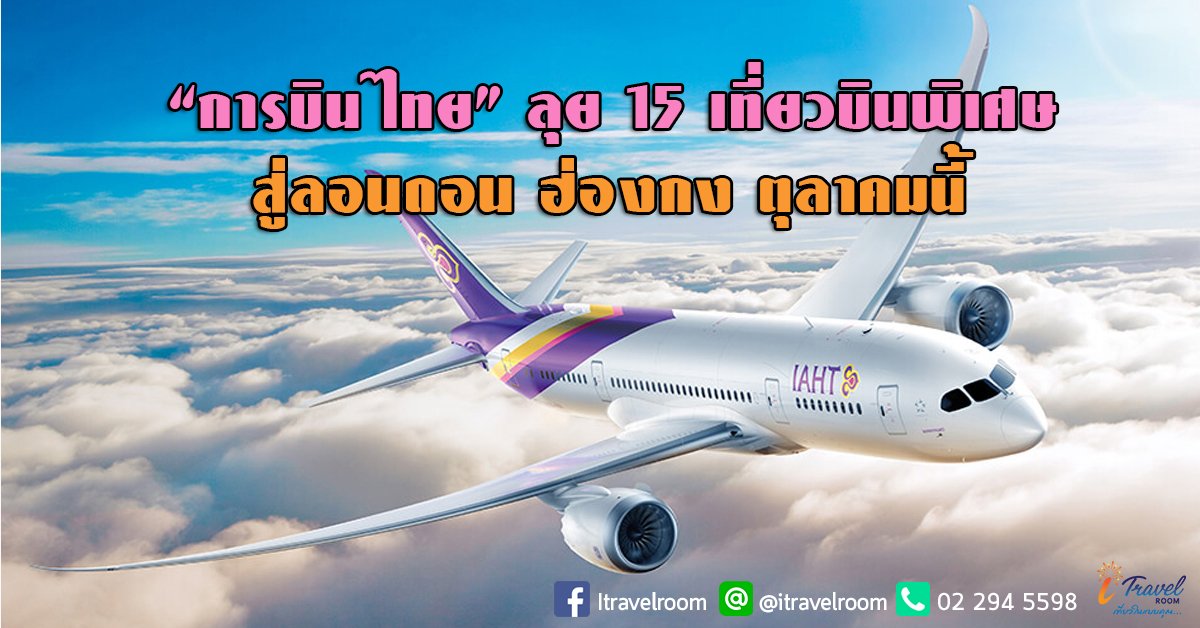 “การบินไทย” ลุย 15 เที่ยวบินพิเศษ สู่ลอนดอน ฮ่องกง ตุลาคมนี้ “การบินไทย” ลุย 15 เที่ยวบินพิเศษ สู่ลอนดอน ฮ่องกง ตุลาคมนี้