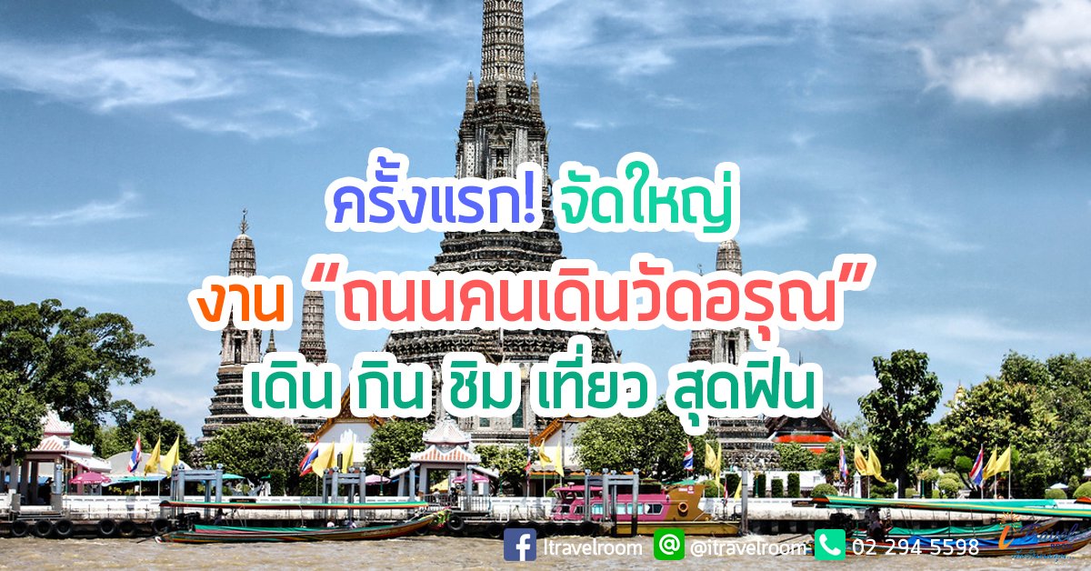 ครั้งแรก! จัดใหญ่ งาน “ถนนคนเดินวัดอรุณ” เดิน กิน ชิม เที่ยว สุดฟิน ครั้งแรก! จัดใหญ่ งาน “ถนนคนเดินวัดอรุณ” เดิน กิน ชิม เที่ยว สุดฟิน