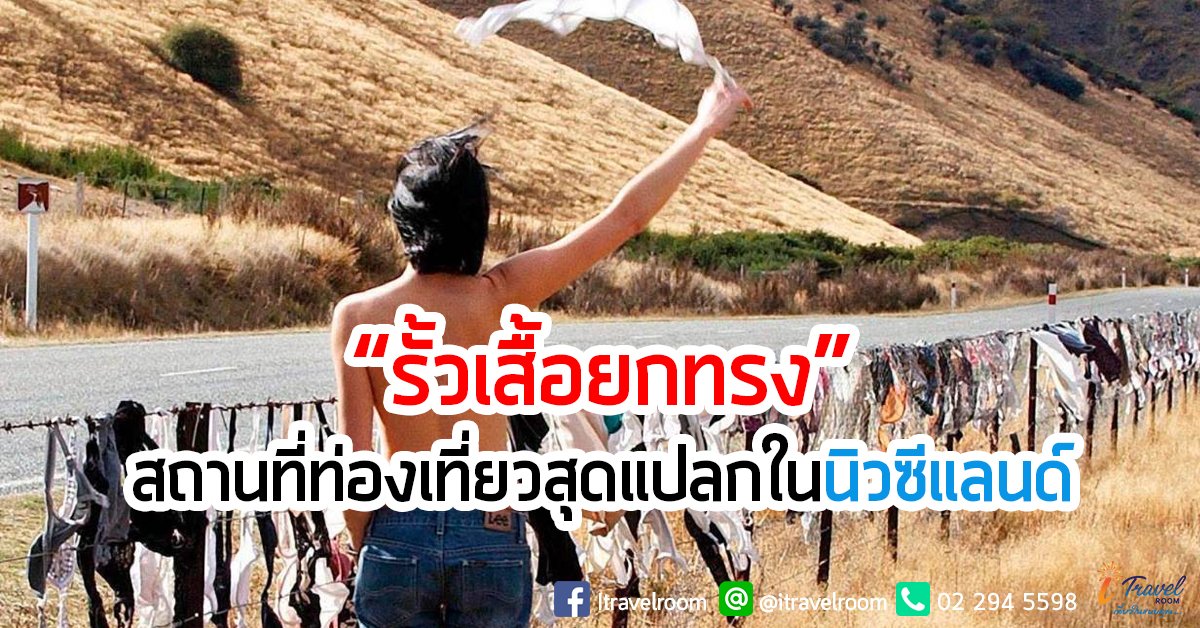 “รั้วเสื้อยกทรง” สถานที่ท่องเที่ยวสุดแปลกในนิวซีแลนด์ “รั้วเสื้อยกทรง” สถานที่ท่องเที่ยวสุดแปลกในนิวซีแลนด์