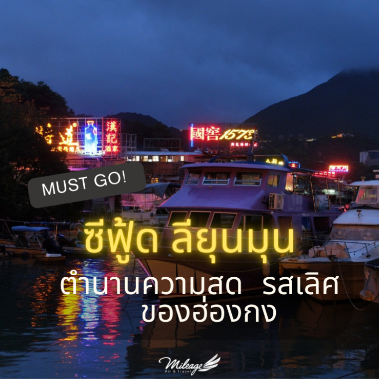 อาหารทะเล ลียุนมุน อาหารทะเล ลียุนมุน