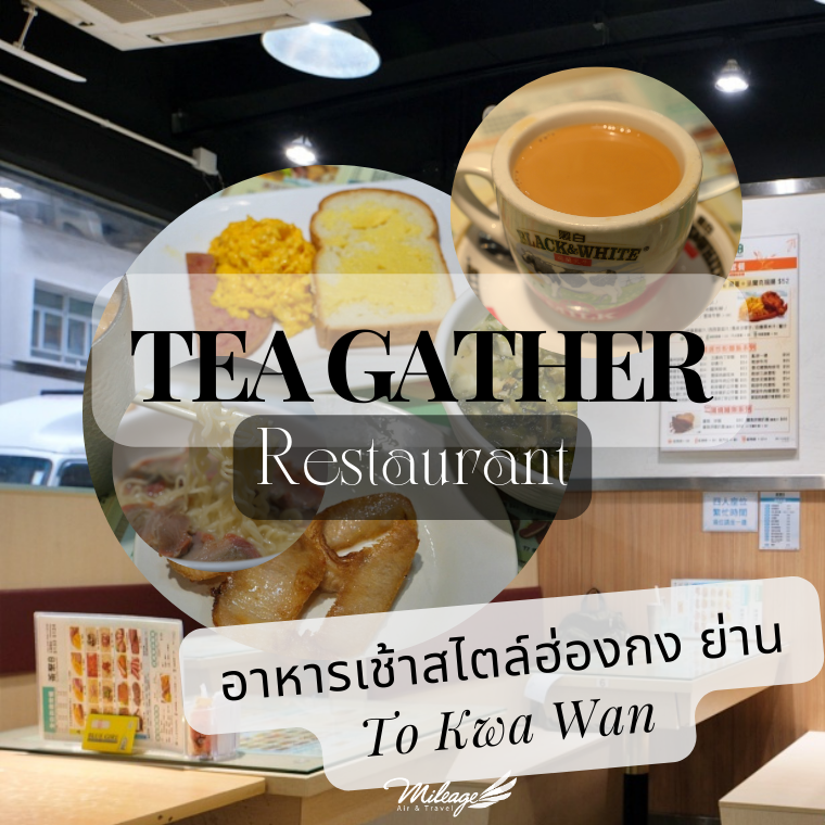 อาหารเช้าสไตล์ฮ่องกง Tea Gather Restaurant