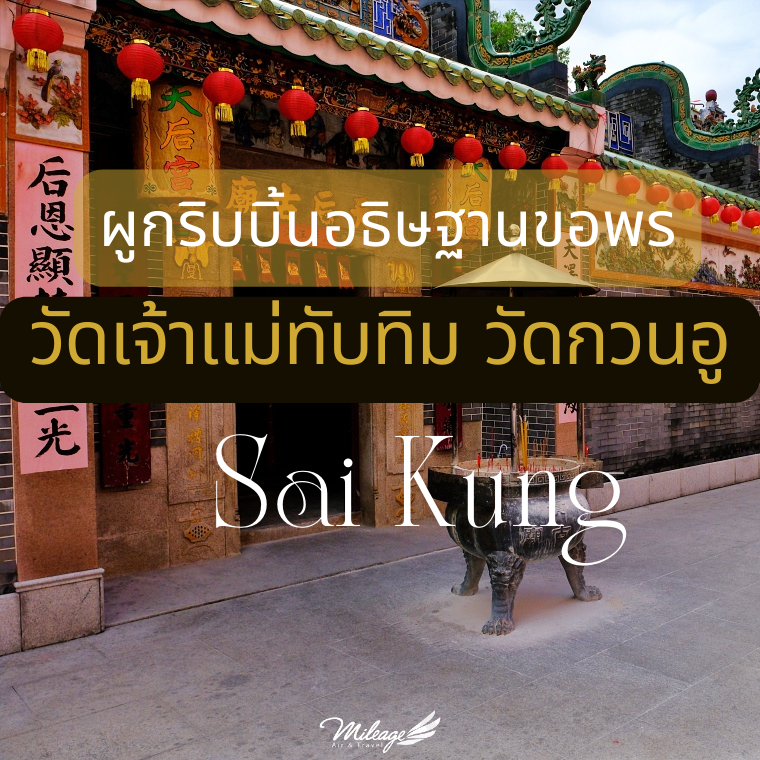 วัดเจ้าแม่ทับทิม วัดกวนอู Sai Kung