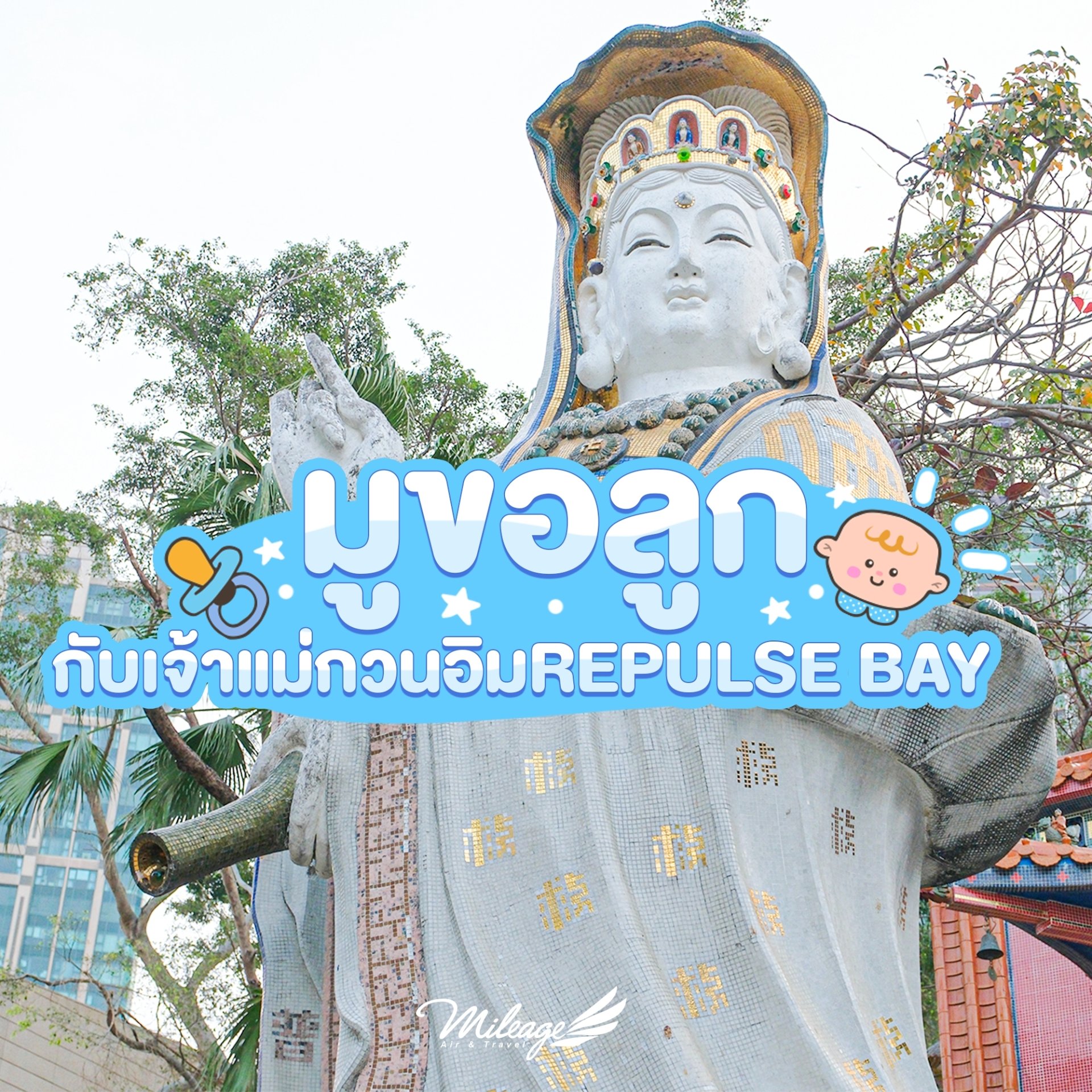 ขอบุตรเจ้าแม่กวนอิมรีพัลส์เบย์ ขอบุตรเจ้าแม่กวนอิมรีพัลส์เบย์