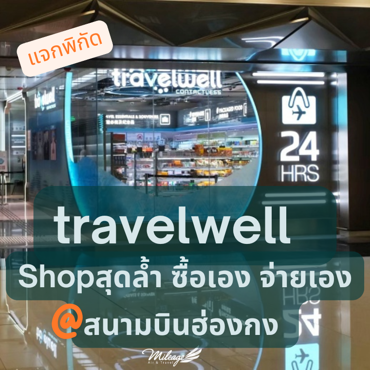 travelwell สนามบินฮ่องกง travelwell สนามบินฮ่องกง