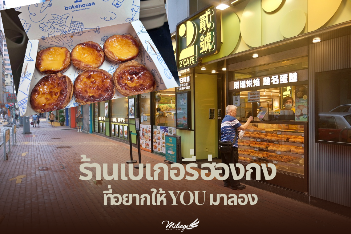 เบเกอรี่ฮ่องกง เบเกอรี่ฮ่องกง
