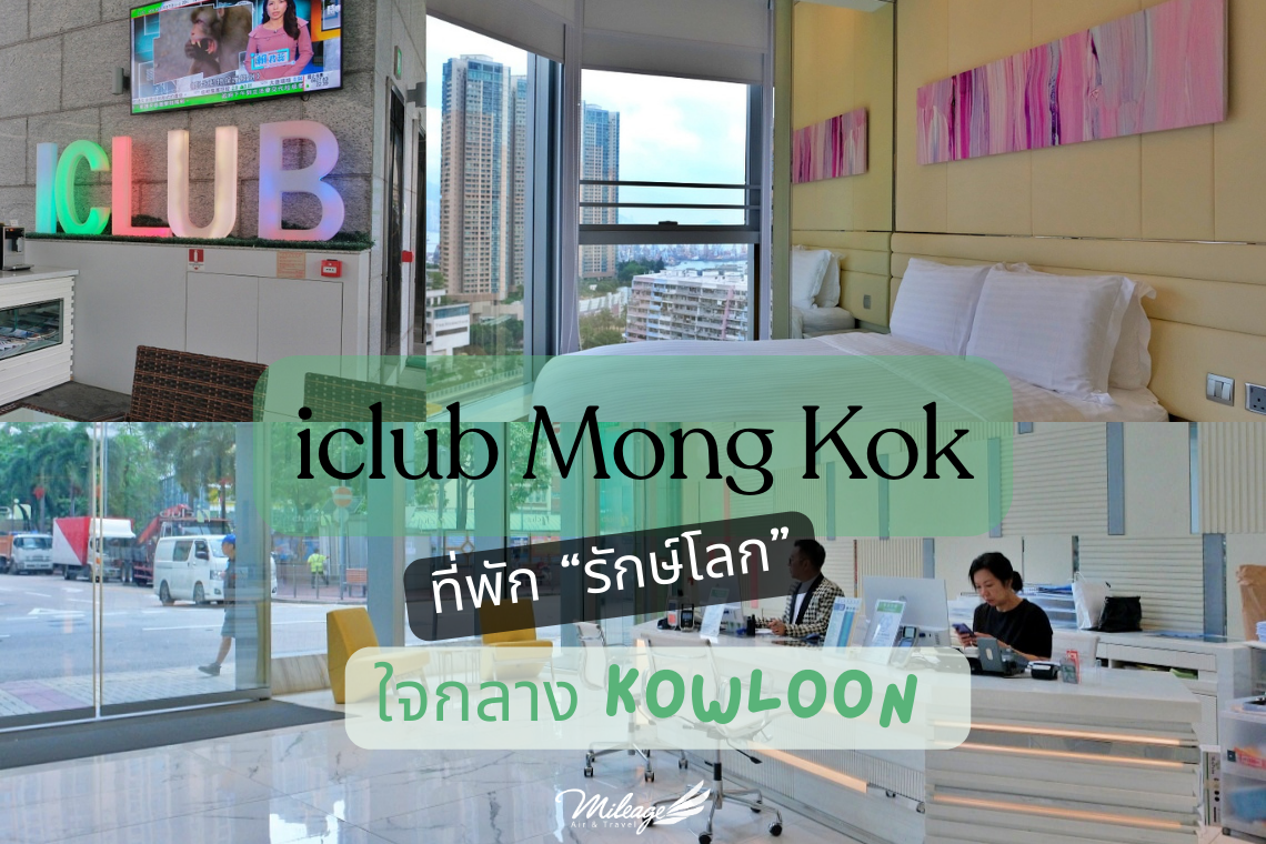 iclub Mong Kok ที่พักรักษ์โลกใจกลาง Kowloon iclub Mong Kok ที่พักรักษ์โลกใจกลาง Kowloon