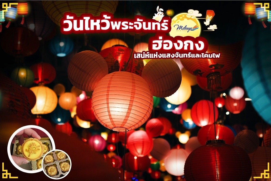 วันไหว้พระจันทร์ วันไหว้พระจันทร์