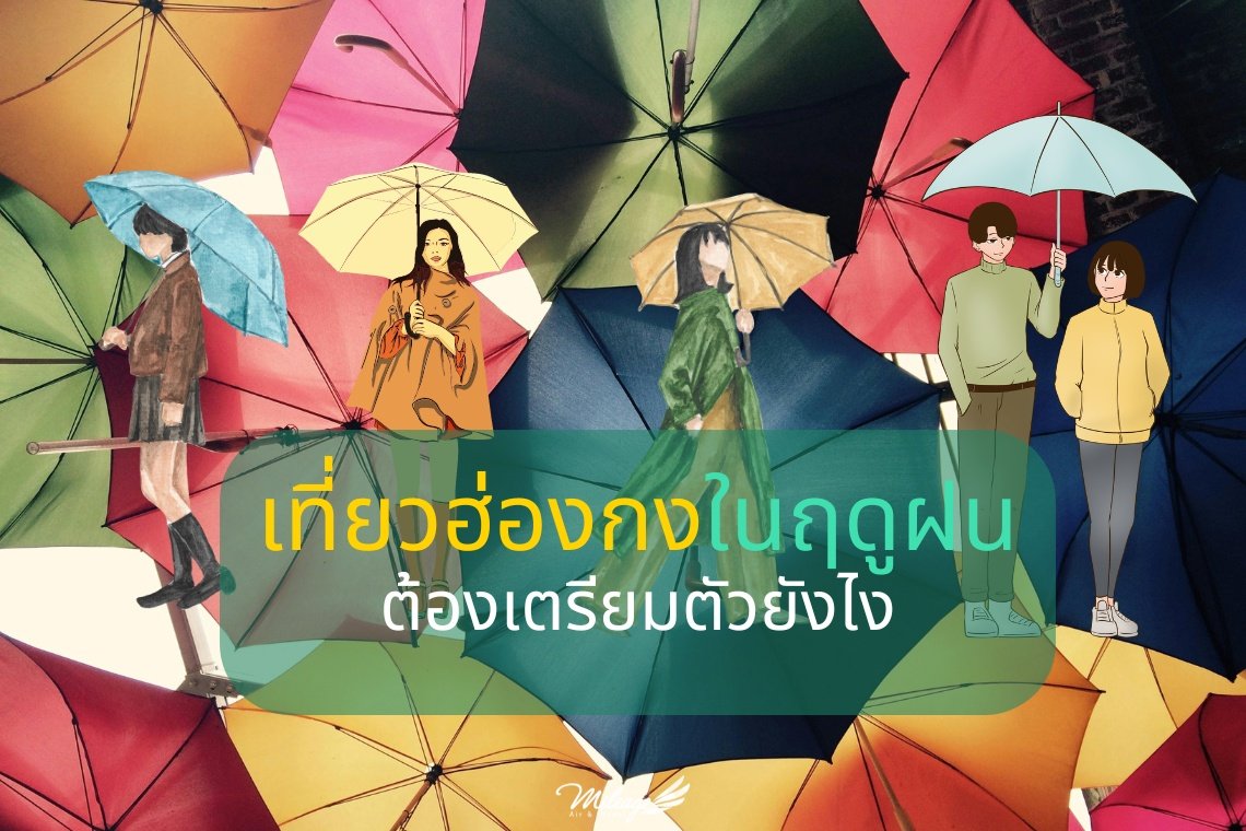 rainingdayhk เที่ยวฮ่องกงฤดูฝน