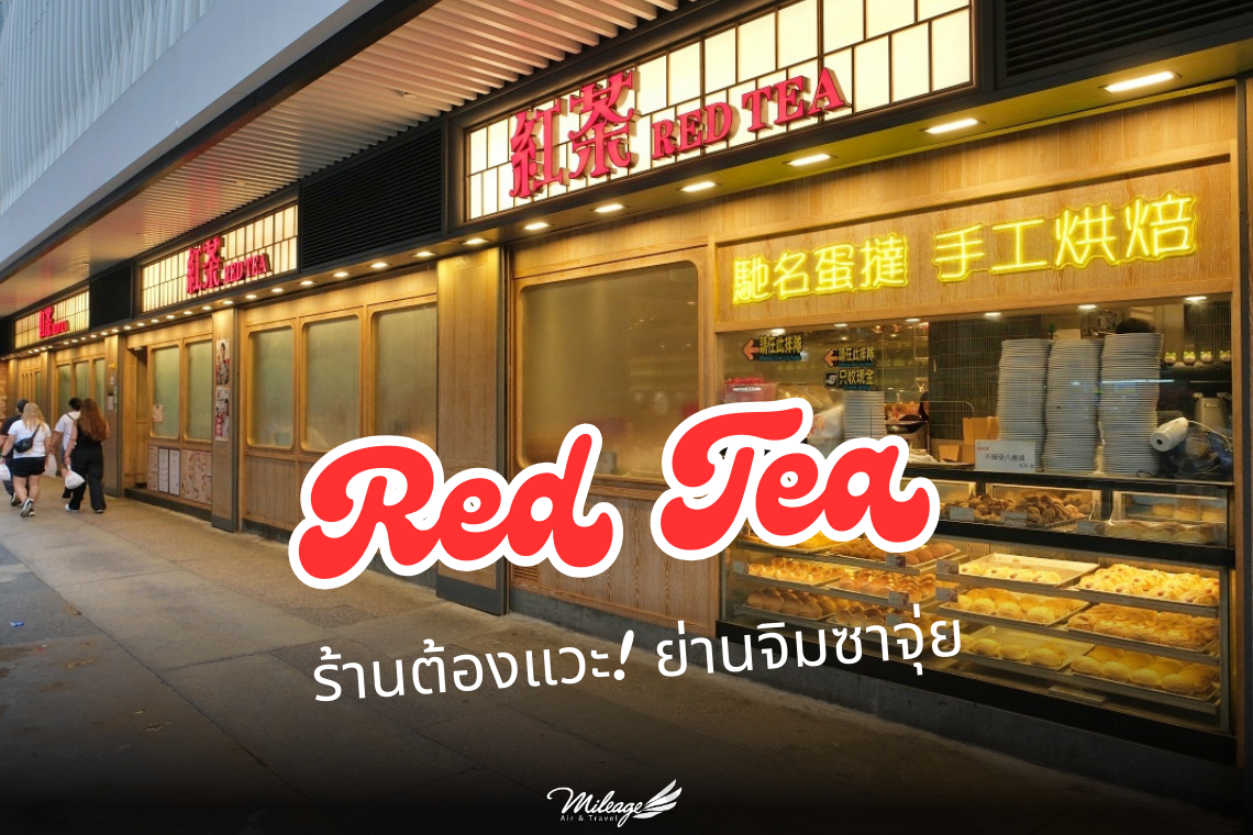 Red Tea จิมซาจุ่ย