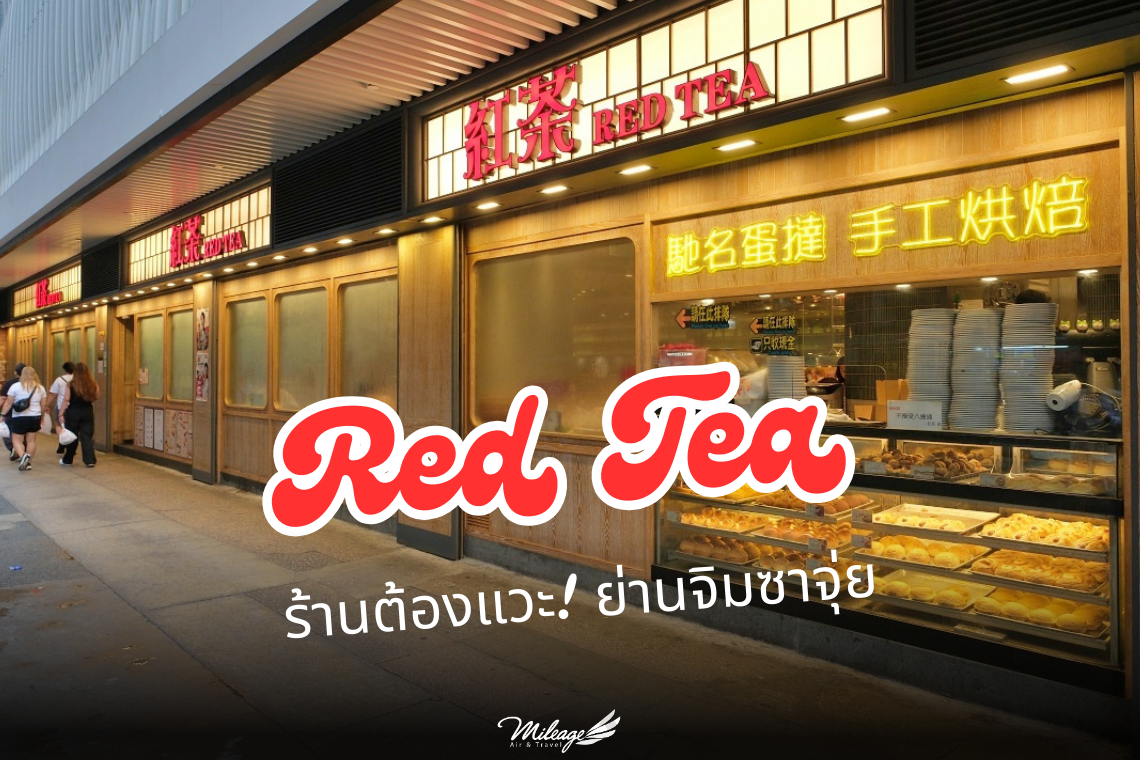 Red Tea จิมซาจุ่ย Red Tea จิมซาจุ่ย