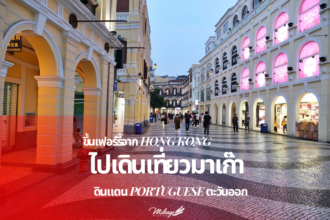 เดินเที่ยวมาเก๊า เดินเที่ยวมาเก๊า