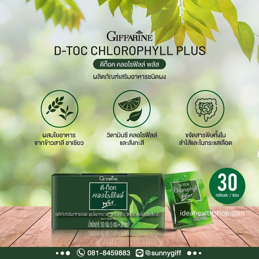 กิฟฟารีน ดีท็อกคลอโรฟิลล์พลัส D-Toc Chlorophyll Plus Giffarine  ขับสารพิษออกจากร่างกาย - Ideahealthshop