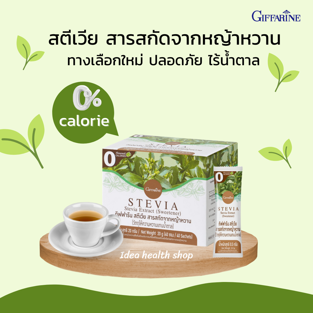 สตีเวีย สารสกัดจากหญ้าหวาน Stevia Giffarine - Ideahealthshop