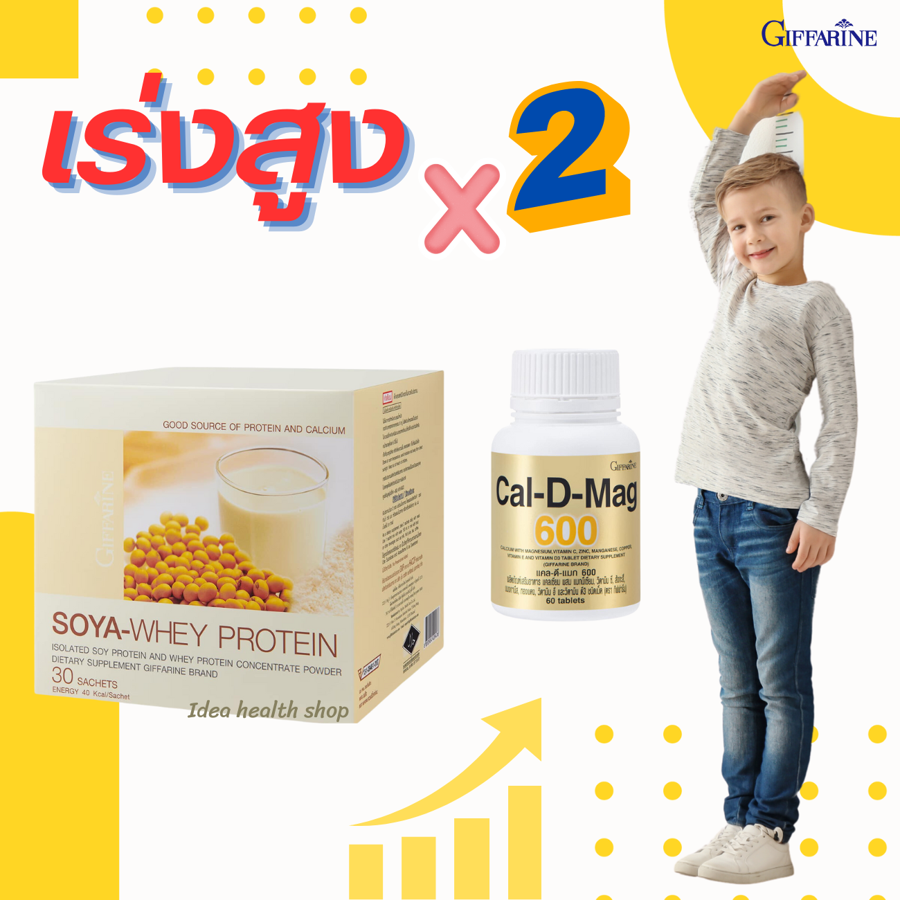 ชุดพัฒนาส่วนสูงคูณสองของลูกรัก ด้วยแคลเซี่ยมและเวย์โปรตีน - Ideahealthshop