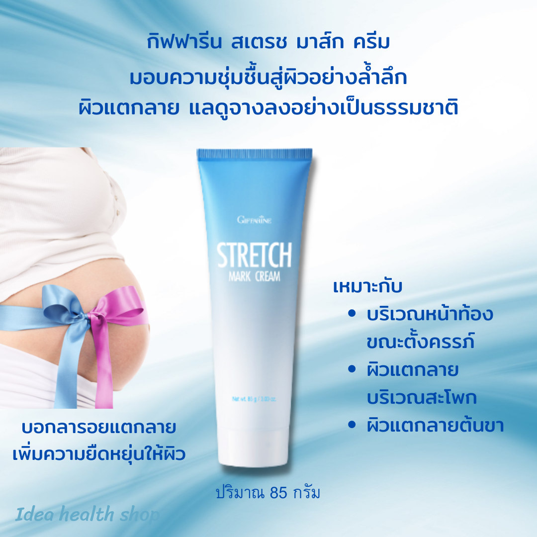 สเตรช มาส์ค ครีมทาท้องลาย ป้องกันท้องลาย กิฟฟารีน Stretch-Mark Preventing  Cream - Ideahealthshop