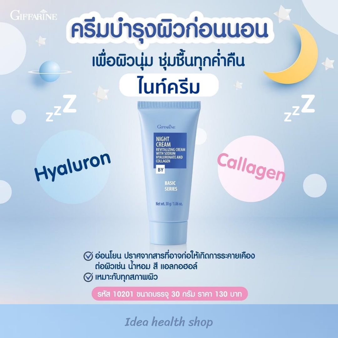 ไนท์ครีม กิฟฟารีน Night Cream Giffarine - Ideahealthshop