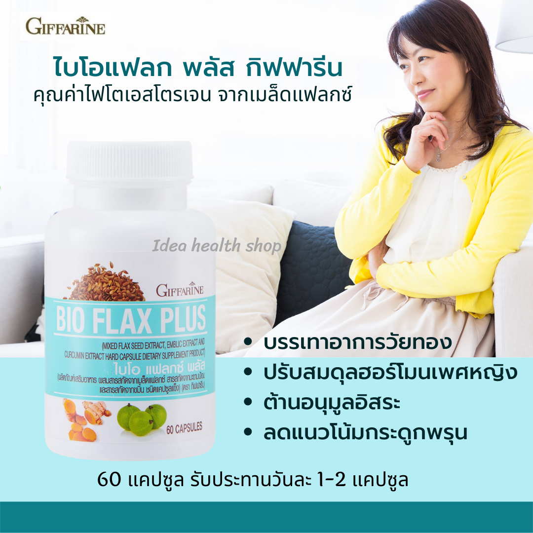 กิฟฟารีน ไบโอแฟลกพลัส Bi-O Flax Plus ปรับสมดุลวัยทอง - Ideahealthshop