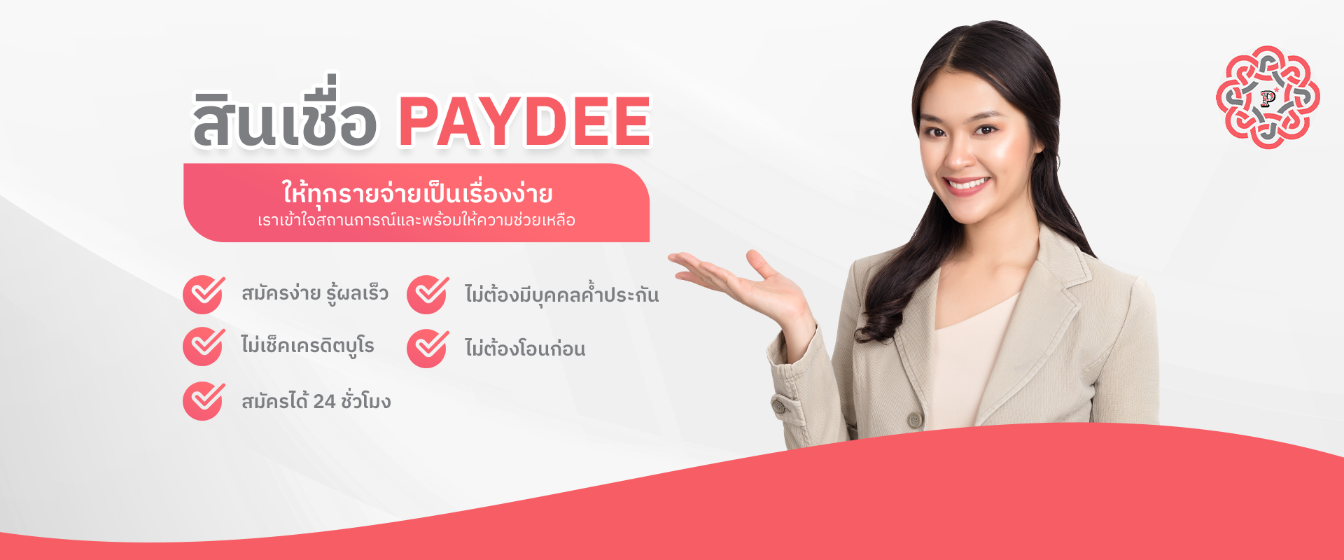 ทำไมต้องสินเชื่อ Paydee สมัครง่ายรู้ผลไวกว่าอย่างไร 