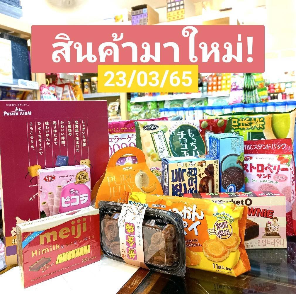 สินค้าใหม่! 23/03/65 สินค้าใหม่! 23/03/65