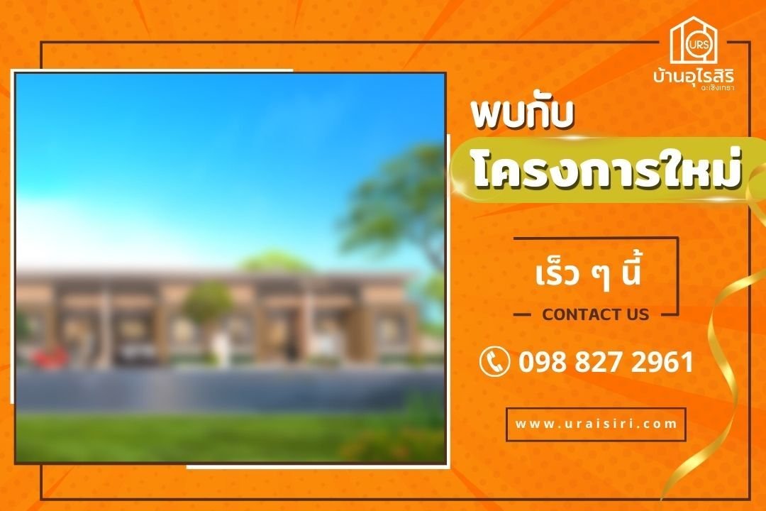 โครงการใหม่ บ้านอุไรสิริ 