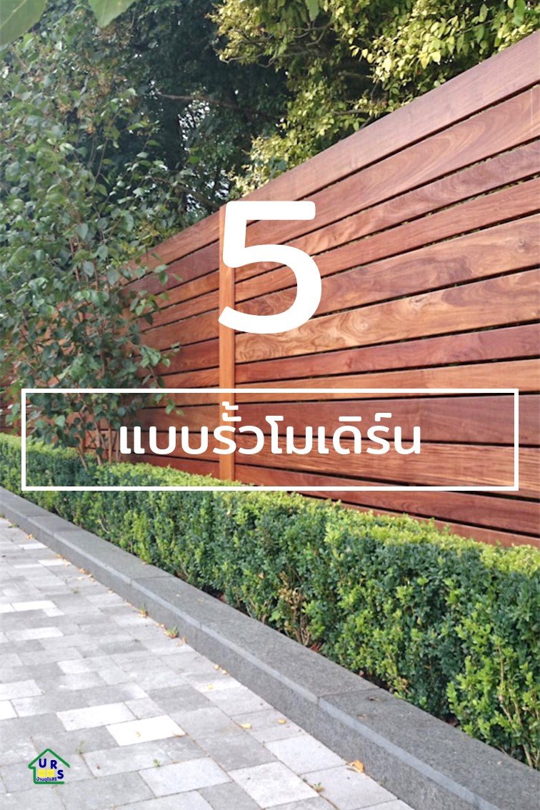 5 ไอเดียแบบรั้วแต่งบ้านโมเดิร์น