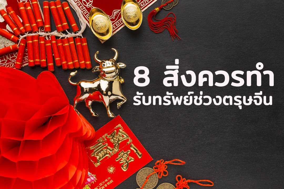 สิ่งที่ควรทำ วันตรุษจีน Chinese New Year อุไรสิริ ฉะเชิงเทรา 