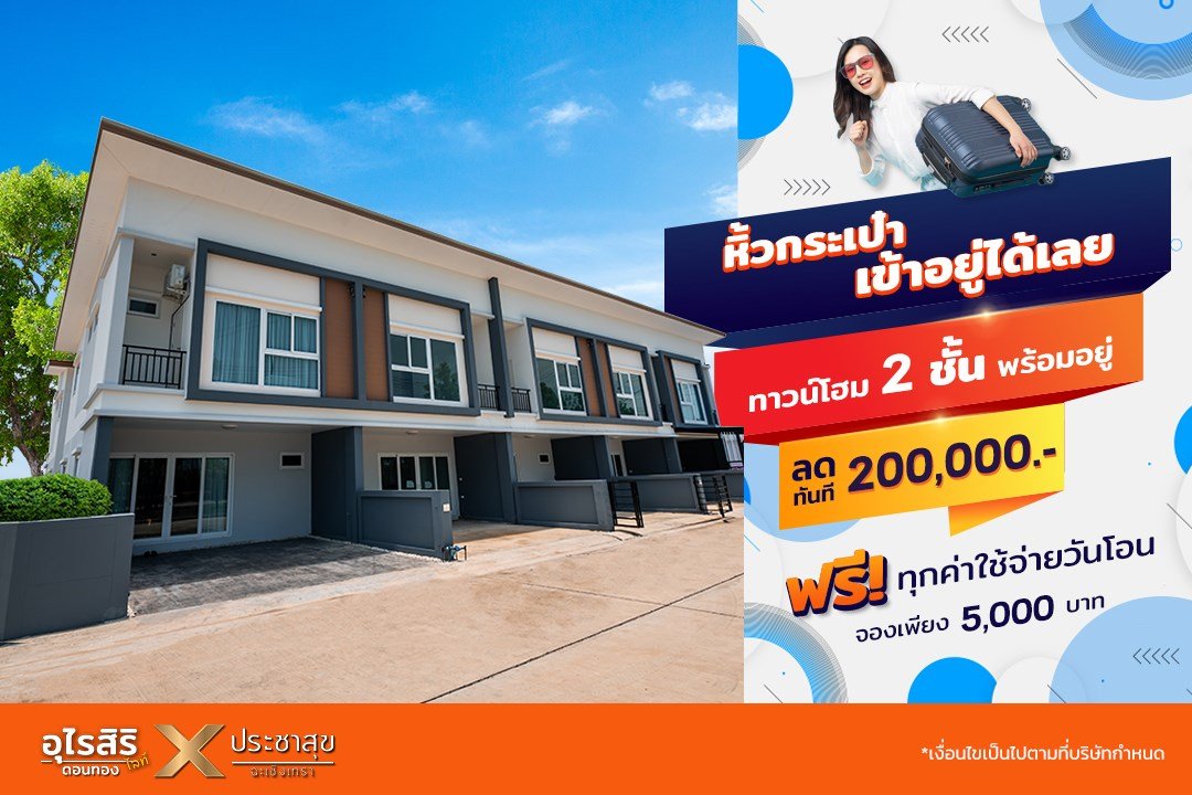 โปรลด 2 แสน อุไรสิริ ไลท์ ดอนทอง x ประชาสุข