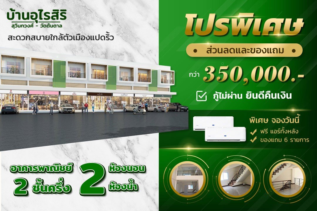 โปรพิเศษลด350,000 แถมฟรีแอร์ อาคารพาณิชย์ 2ชั้นครึ้ง 2 นอน 2 น้ำ