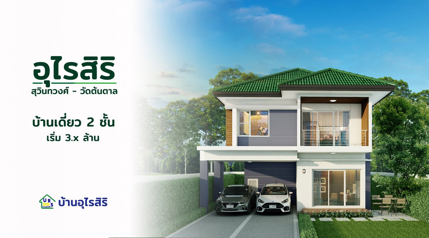 บ้านเดี่ยว 3นอน3น้ำ  อุไรสิริ สุวินทวงศ์-วัดต้นตาล  