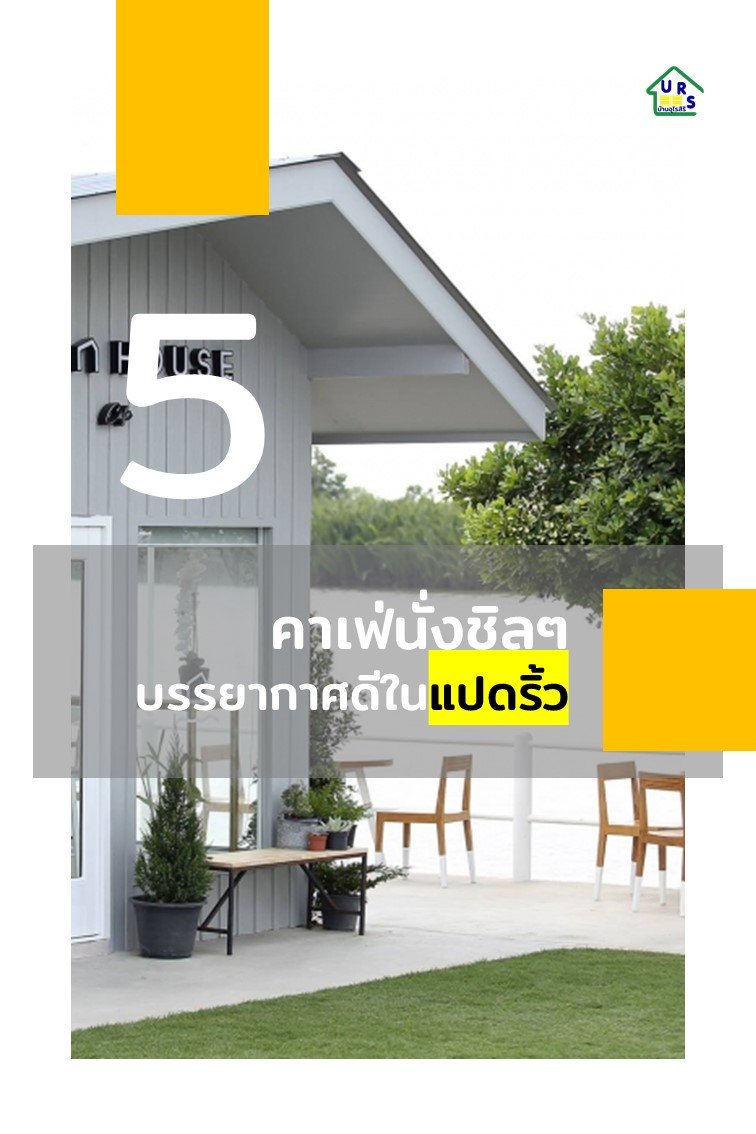 5 คาเฟ่นั่งชิลๆ บรรยากาศดี ในแปดริ้ว