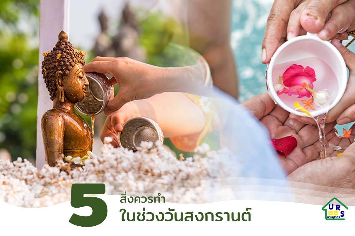 5 สิ่งที่ควรทำในวันสงกรานต์