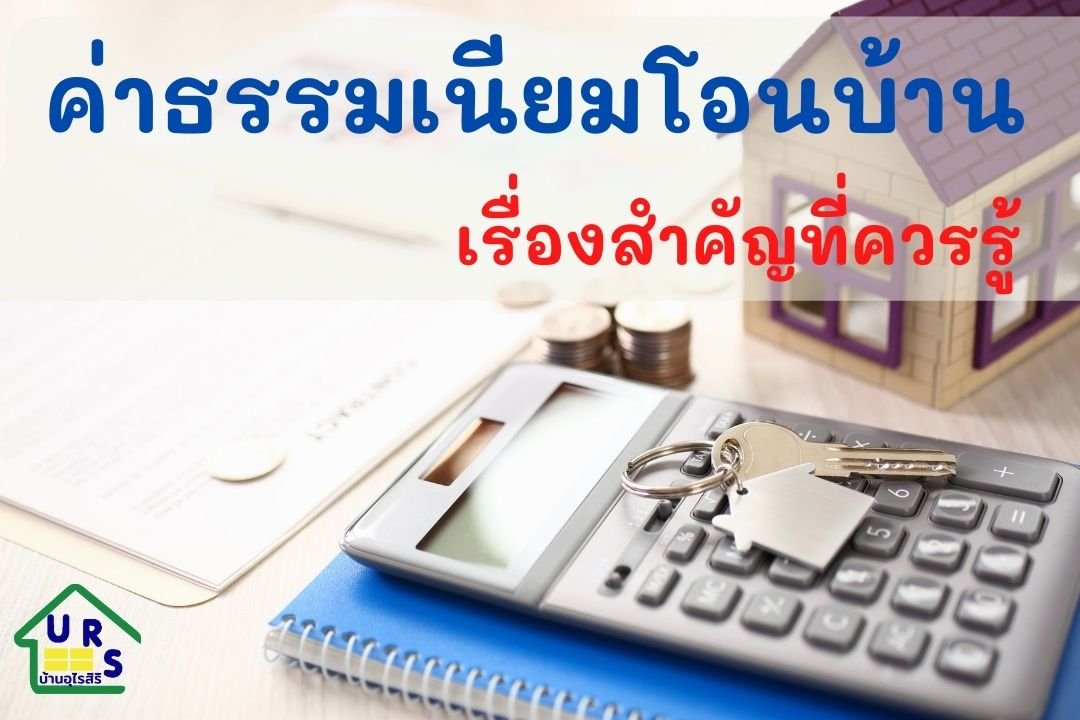 ค่าธรรมเนียมโอนบ้าน เรื่องสำคัญที่ควรรู้