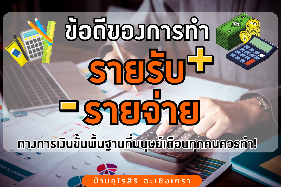 5 ข้อดีของการทำรายรับ - รายจ่าย วินัยทางการเงินขั้นพื้นฐานที่มนุษย์เดือนทุกคนควรทำ!
