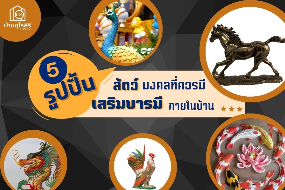 5 รูปปั้นสัตว์มงคลเสริมบารมีภายในบ้าน