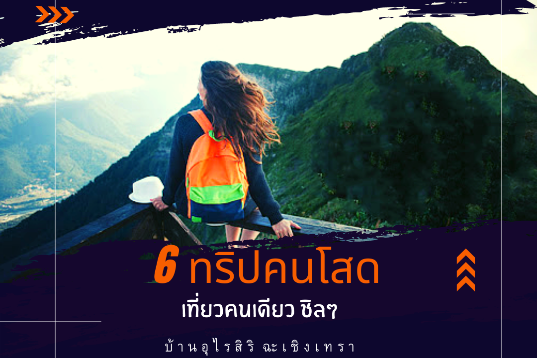 6 ทริปคนโสด เที่ยวคนเดียวชิลๆ