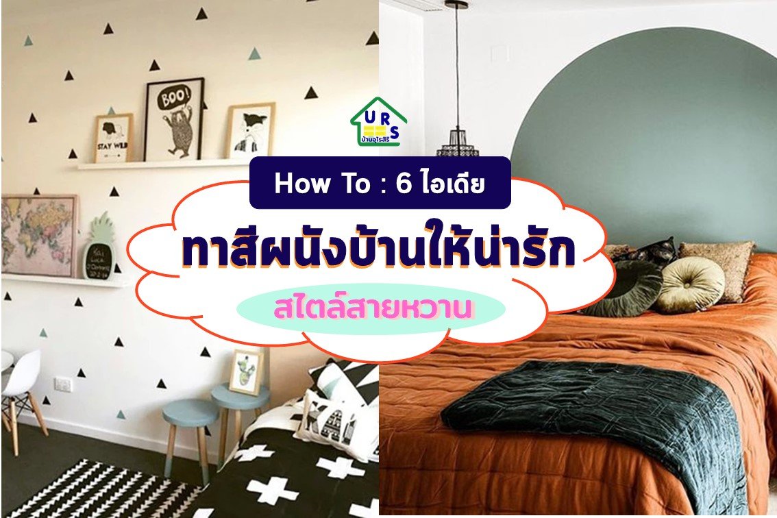 6 ไอเดีย ทาสีผนังบ้านให้น่ารัก