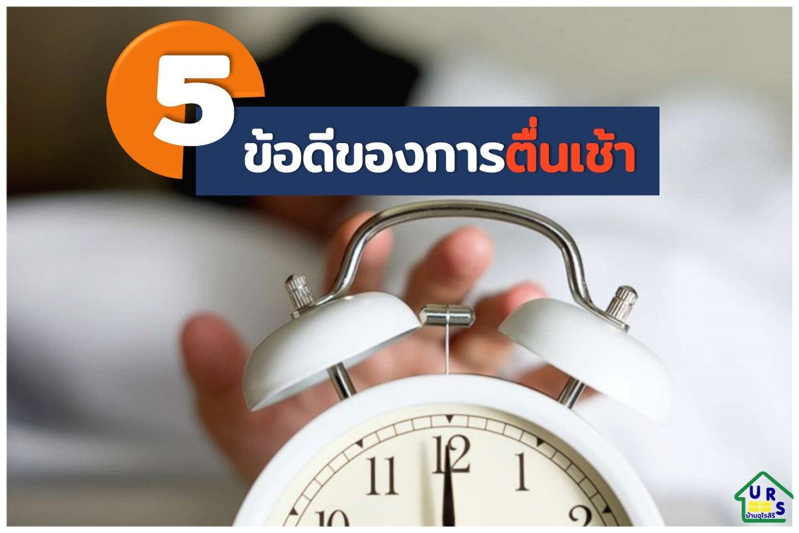 5 ข้อดีของการตื่นเช้า