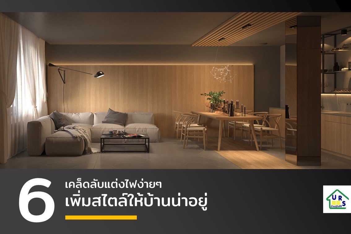 เคล็ดลับแต่งไฟง่ายๆ เพิ่มสไตล์ให้บ้านน่าอยู่