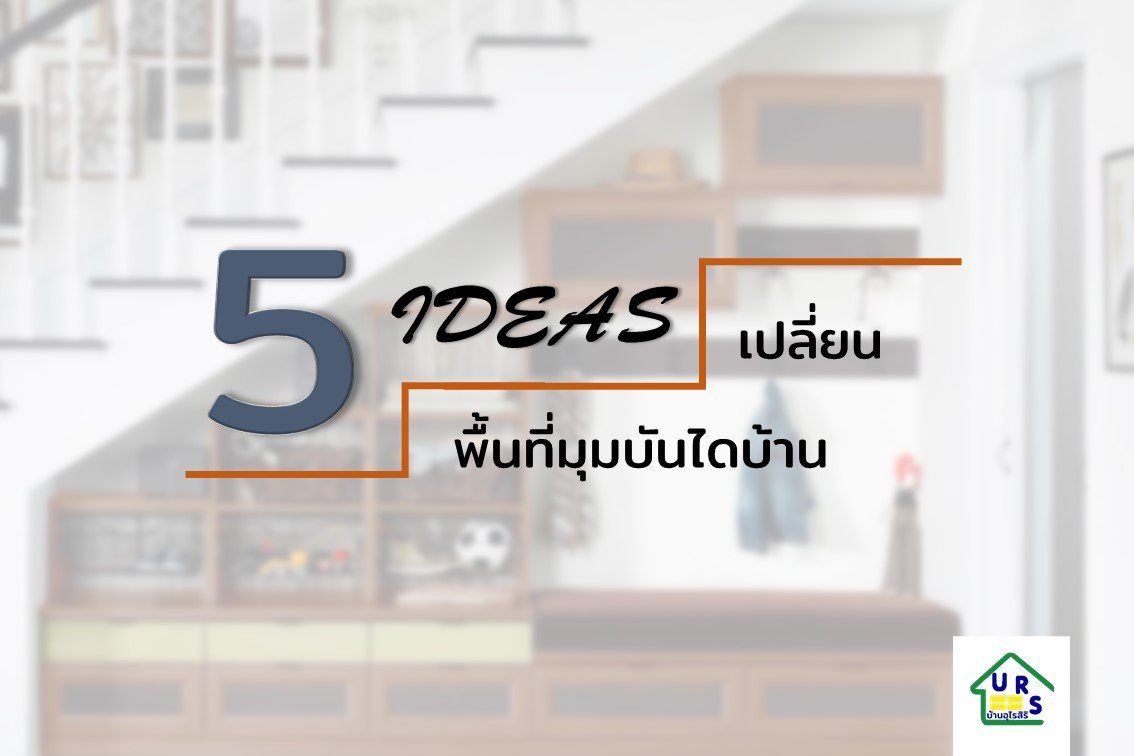 5 ไอเดียเปลี่ยนพื้นที่มุมบันไดบ้าน