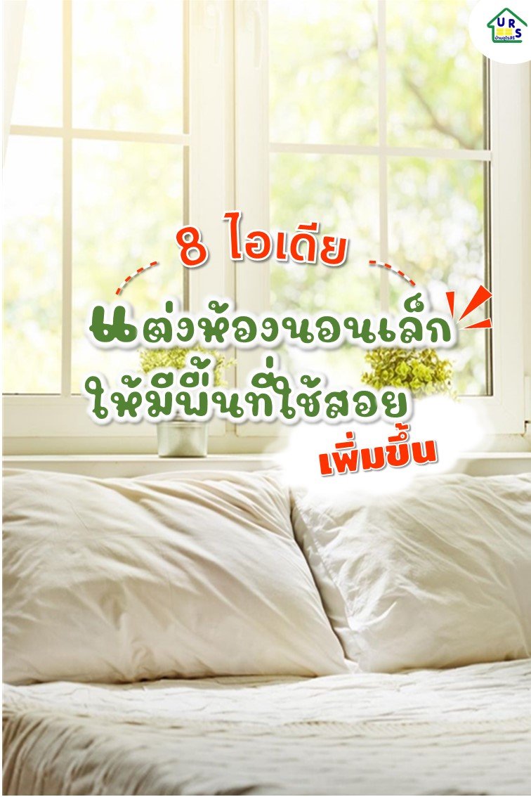 8 ไอเดียแต่งห้องนอนขนาดเล็ก ให้มีพื้นที่ใช้สอยเพิ่มขึ้น