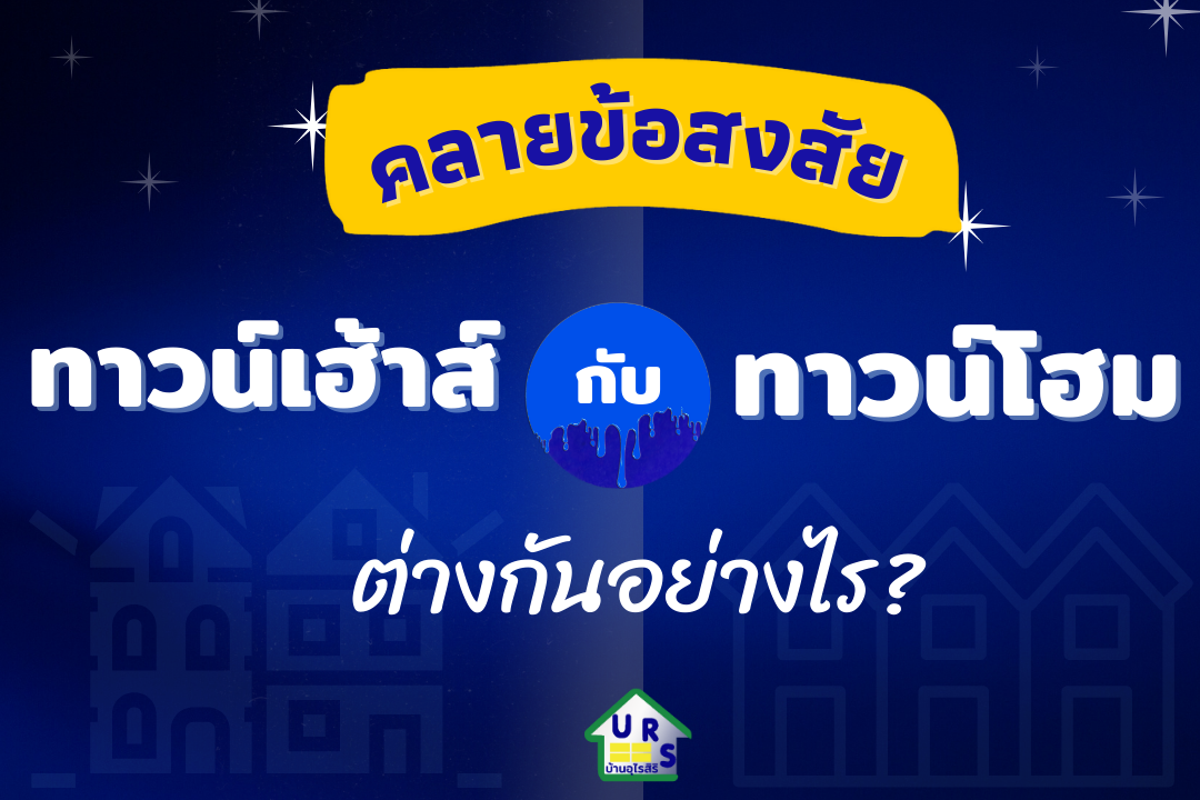 ทาวน์เฮ้าส์กับทาวน์โฮมต่างกันอย่างไร