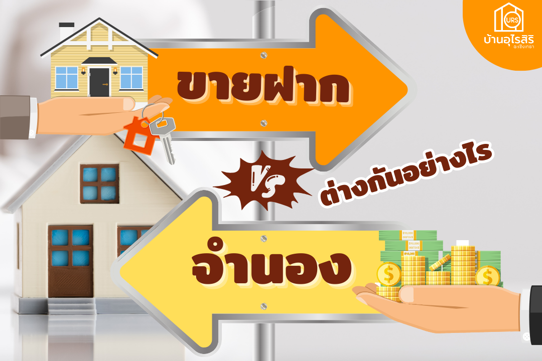  “จำนอง” หรือ “ขายฝาก”ต่างกันอย่างไร?