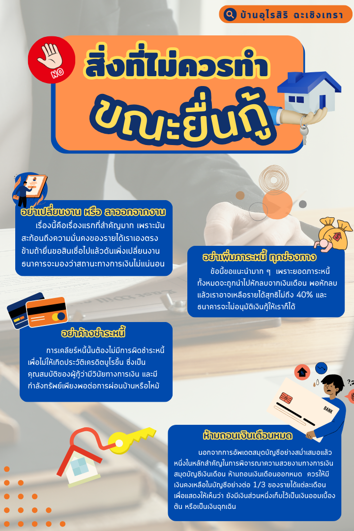 สิ่งที่ไม่ควรทำ ขณะยื่นกู้