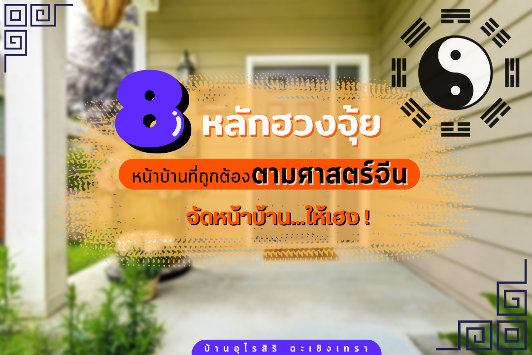 8 ฮวงจุ้ยหน้าบ้านที่ถูกต้องตามศาสตร์จีนจัดหน้าบ้านให้เฮง  